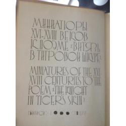 Miniatures of the XVI-XVIII Centuries to the poem:The Knight